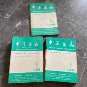 中医杂志22本合售，1993年11本，1983年2本，1992年9本