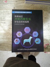 热带地区犬体内寄生虫诊治及防控指南（第二版）