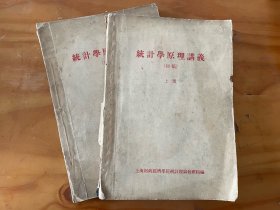 上海财政经济学院（上海财经大学前身）1956年编初稿：统计学原理讲义上下（老革命藏书栾银华）