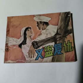 义盗复仇（连环画）