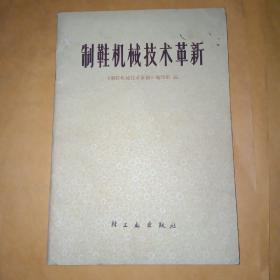 制鞋机械技术革新。