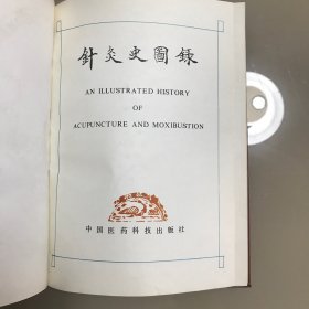 针灸史图录 印量1000册