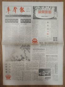 华声报1994年1月新年第一期 1993年中国侨务工作大回眸 北京大学生命科学学院成立 美国中式餐厅大王程正昌 陈冲《天上人间》 颜集 辣椒乡