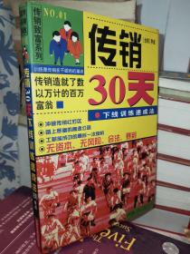 传销30天:下线训练速成法