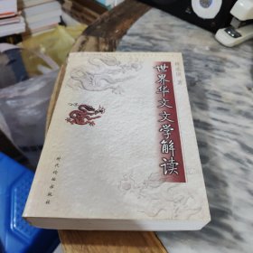 世界華文文學解讀