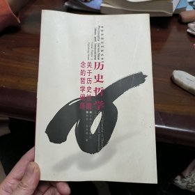 历史哲学 关于历史性概念的哲学阐释