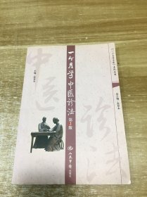 一个月学中医诊法：第2版