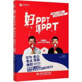 好PPT坏PPT——锐普的100个PPT秘诀（限量1000册专享，先到先得）