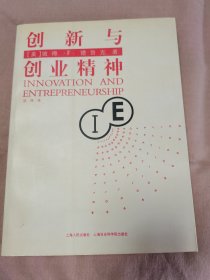 创新与创业精神