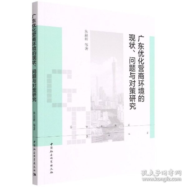 广东优化营商环境的现状、问题与对策研究