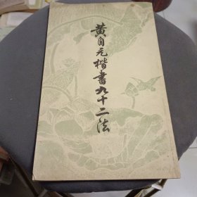 黄自元楷书九十二法