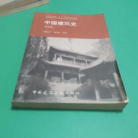 中国建筑史 第五版