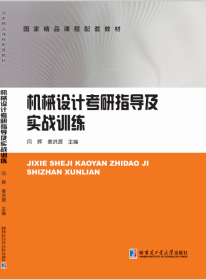 【正版二手】机械设计考研指导及实战训练闫辉哈尔滨工业大学出版社