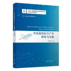 全新正版光电混沌信号产生理论与实验9787302635147