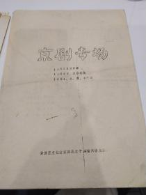 京剧节目单：京剧专场     ——黄浦区文化馆京剧队演出