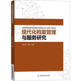 现代化档案管理与服务研究 文秘档案 吴巧玲 等 新华正版