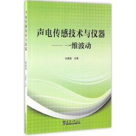 声电传感技术与仪器——一维波动