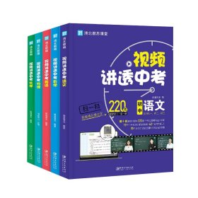 视频讲透中考语数英物化共5册 闻到清北 9787548087434 江西美术