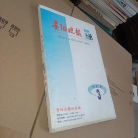 贵阳晚报 2002年3月 合订本 下半月  ，实物图 品如图