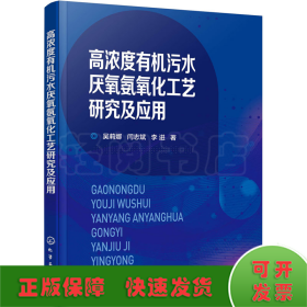 高浓度有机污水厌氧氨氧化工艺研究及应用