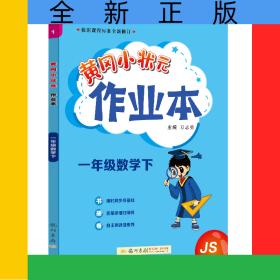 24春-黃岡小狀元作業(yè)本一年級(jí)數(shù)學(xué)（下）JS