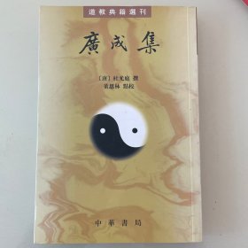 广成集：道教典籍选刊