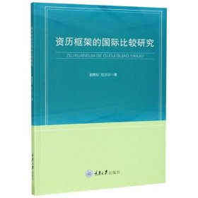 资历框架的国际比较研究