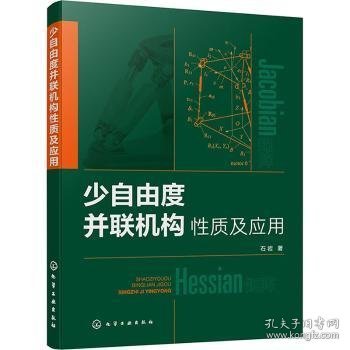 少自由度并联机构性质及应用 9787122451170 石岩著 化学工业出版社