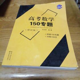 高考数学150专题  修订版