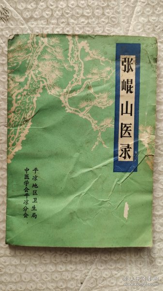 张崐山医录，内容是张老中医临床验方、医案、脉诀