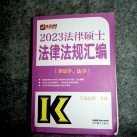 2023法律硕士法律法规汇编（非法学、法学）