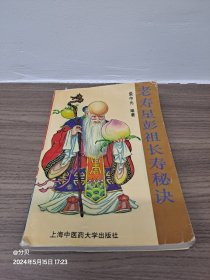 老寿星彭祖长寿秘诀