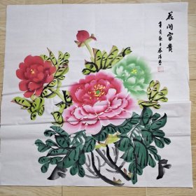 花开富贵