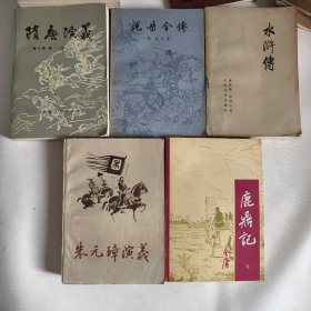 鹿鼎记五，水浒传上，朱元璋演义上，说岳全传上，隋唐演义下（五本合售）