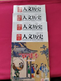 国家人文历史（2023年4.12.22.23期）