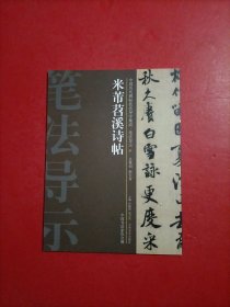 中国历代碑帖技法导学集成·笔法导示（31）：米芾苕溪诗帖