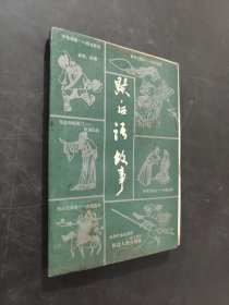 歇后語故事