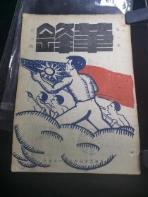 笔锋，早期期刊，第一卷，第8期1937年