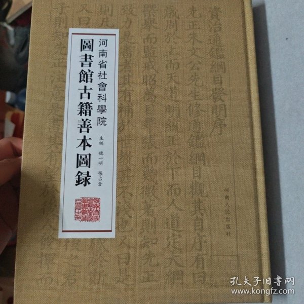 河南省社会科学院图书馆古籍善本图录