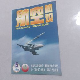 航空知识2003-5.8.12