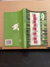 全国武术馆(校)教材.第三册.中级拳械套路