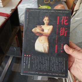 花街:长篇小说 一版一印内页干净整洁无写划很新