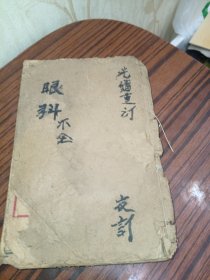 眼科百问（品相自鉴）