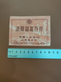 活期储蓄存折(中国人民银行山西省分行)