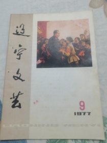 辽宁文艺(1977年9期)