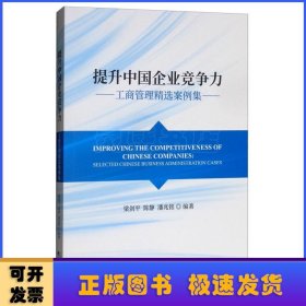 提升中国企业竞争力：工商管理精选案例集