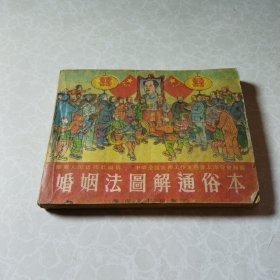 连环画 婚姻法图解通俗本（1951年初版初印）