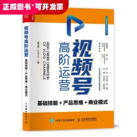 视频号高阶运营 基础技能 产品思维 商业模式