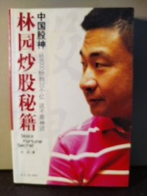 中国股神林园炒股秘籍：中国股神 从8000到20个亿 这不是神话