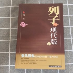 列子现代版